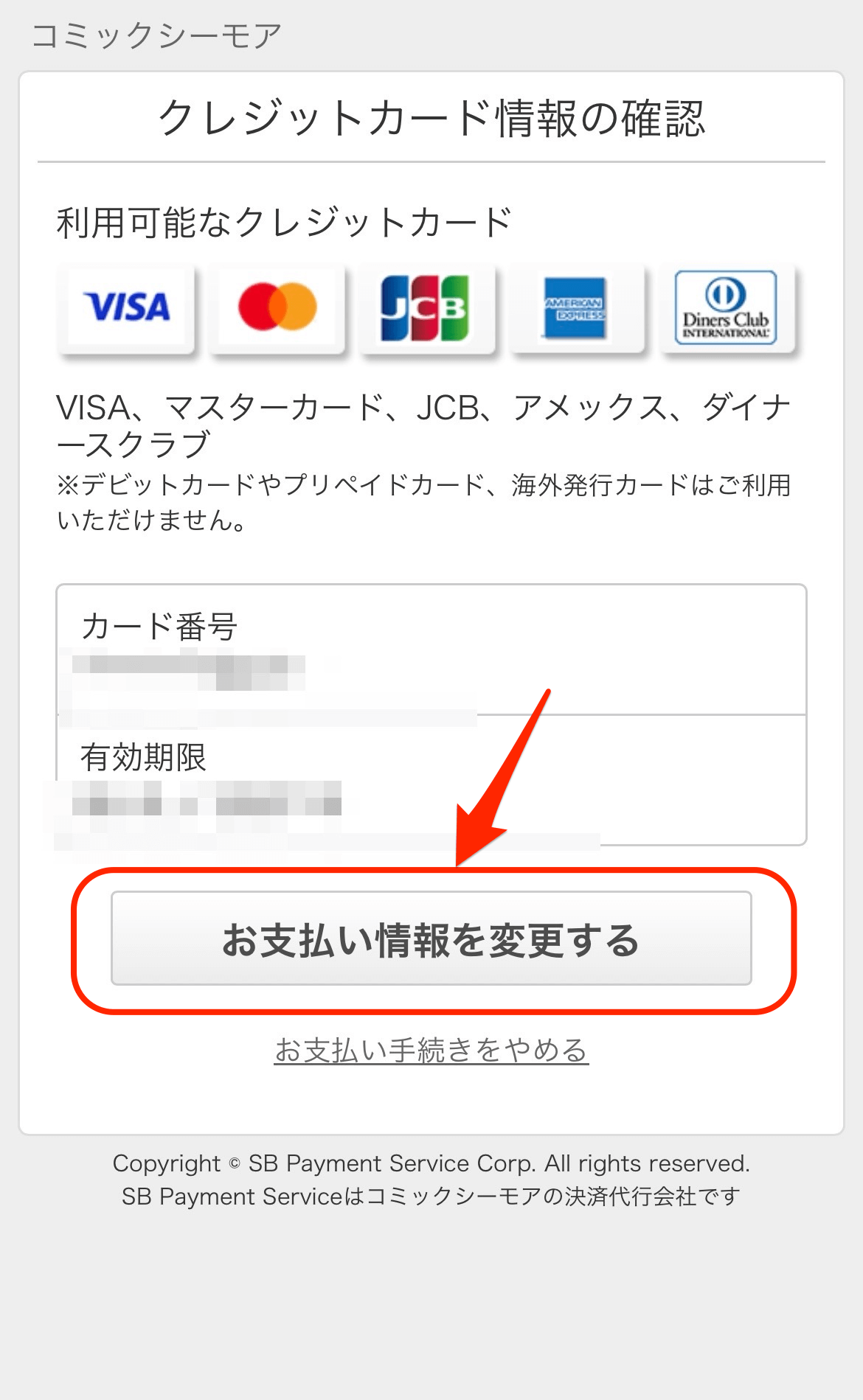 お支払い情報　変更
