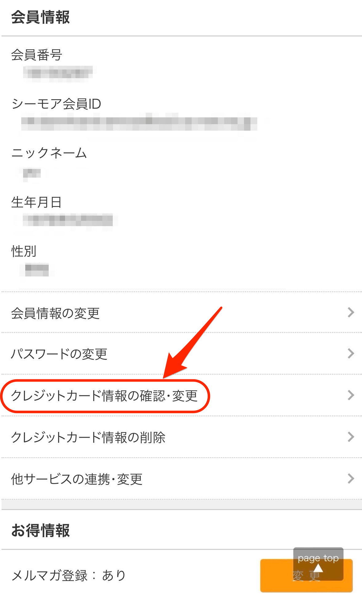 クレジットカード情報　確認・変更